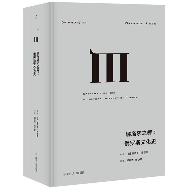 正版理想国译丛025娜塔莎之舞俄罗斯文化史英奥兰多费吉斯著郭丹杰曾小楚译