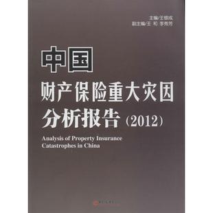 正版 中国财产保险重大灾因分析报告2012王银成王和李秀芳著