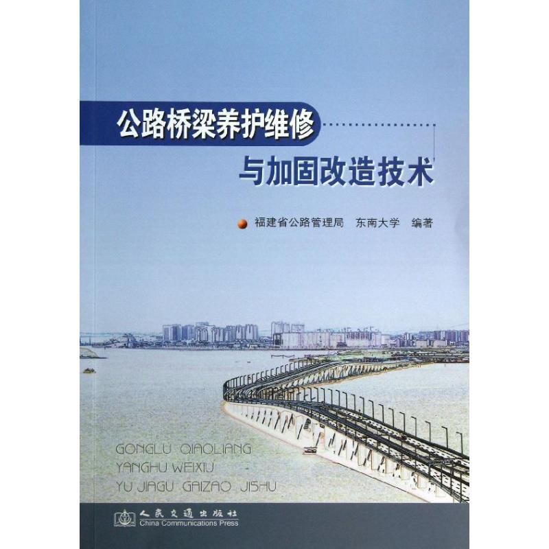 正版公路桥梁养护维修与加固改造技术福建省公路管理局东南大学编