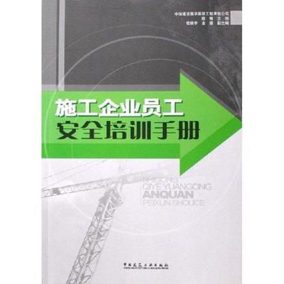 正版施工企业员工安全培训手册陈锋著