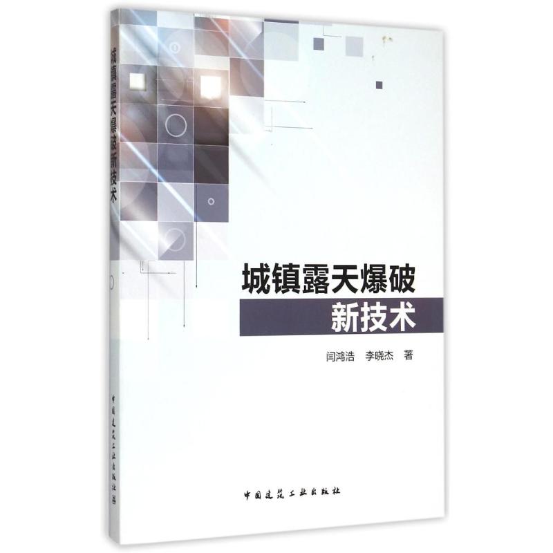 正版城镇露天爆破新技术闫鸿浩李晓杰著