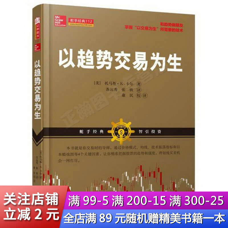 以趋势交易为生 美托马斯?K.卡尔 著 苏远秀张轶 译