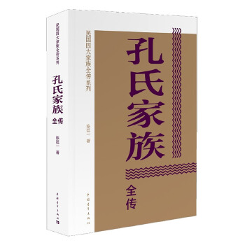 正版孔氏家族全传陈廷一著