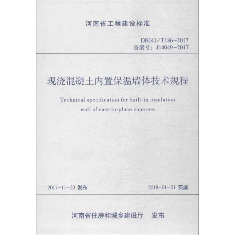 正版现浇混凝土内置保温墙体技术规程DBJ41T186-2017备案号J14049-2017河南省工程建设标准河南省住房和城乡建设厅编