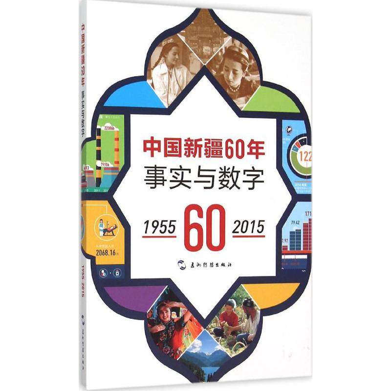 正版中国新疆60年事实与数字1955-2015汉刘向辉刘俊佑李欣凭著-封面