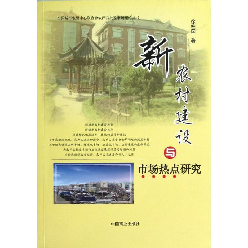 正版全国城市农贸中心联合会农产品批发市场理论丛书新农村建设与市场热点研究徐柏园著