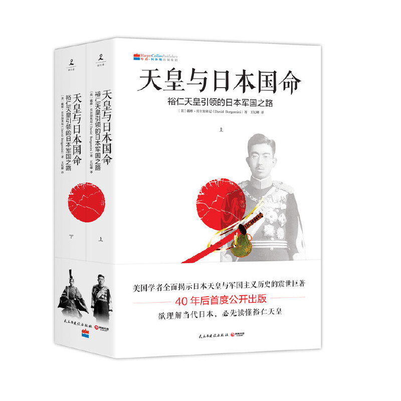 正版天皇与日本国命裕仁天皇引导的日本军国之路戴维贝尔加米尼作者王纪卿译者