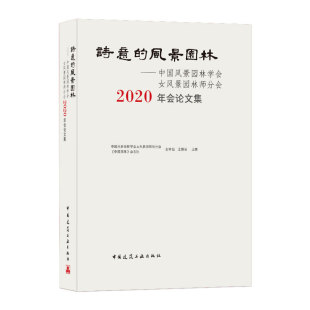 正版 诗意 风景园林中国风景园林学会女风景园林师分会2020年会论文集中国风景园林学会女风景园林师分会中国园林杂志社金荷仙王