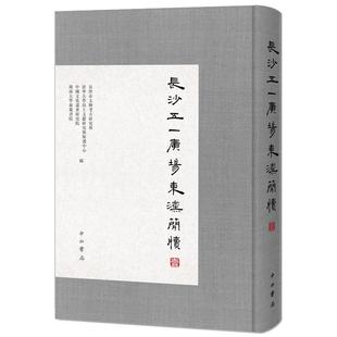 长沙五一广场东汉简牍壹湖南大学岳麓书院编长沙市文物考古研究所清华大学出土文献研究与保护中心中国文化遗产研究院 正版