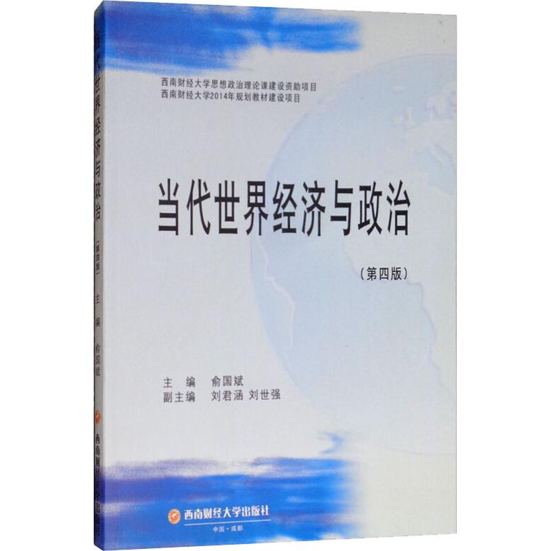 正版当代世界经济与政治俞国斌刘君涵刘世强编