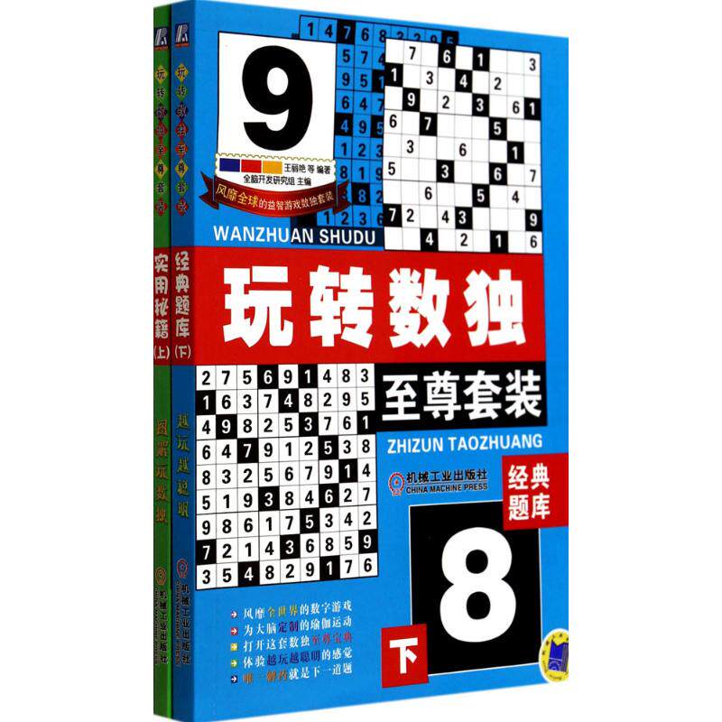 正版玩转数独至尊套装套装共2册王丽艳作者全脑开发研究组编者属于什么档次？