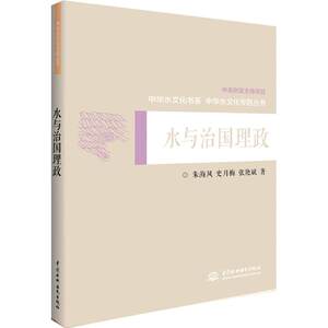 正版水与治国理政中华水文化专题丛书朱海风史月梅张艳斌著