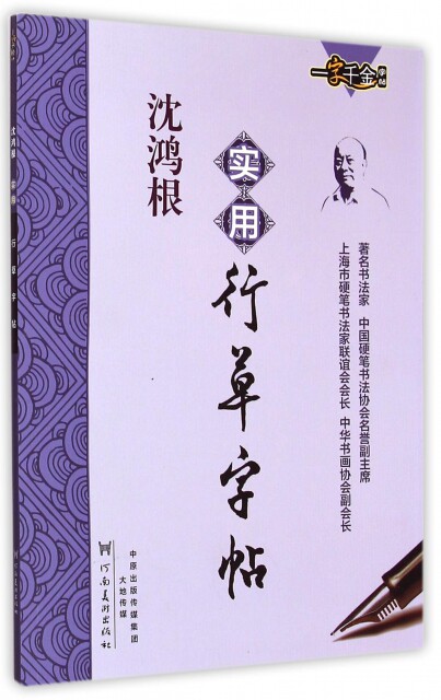 正版沈鸿根实用行草字帖/一字千金字帖沈鸿根