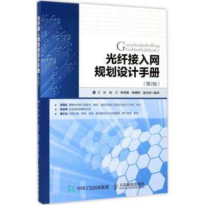 正版光纤接入网规划设计手册第2版王庆胡卫程博雅徐继晖陈佳阳著