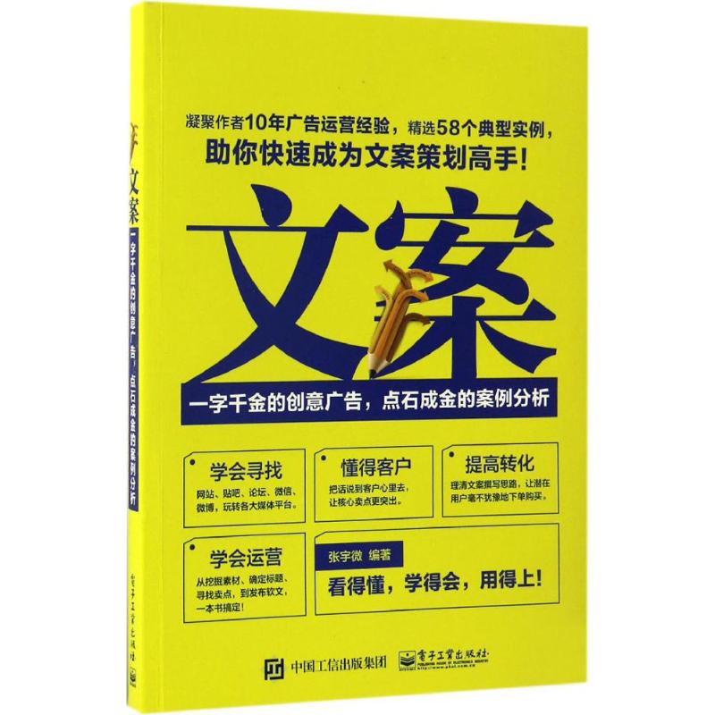 正版文案一字千金的创意广告点石成金的案例分析张宇微著