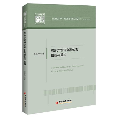 正版房地产市场金融体系创新与重构葛红玲著