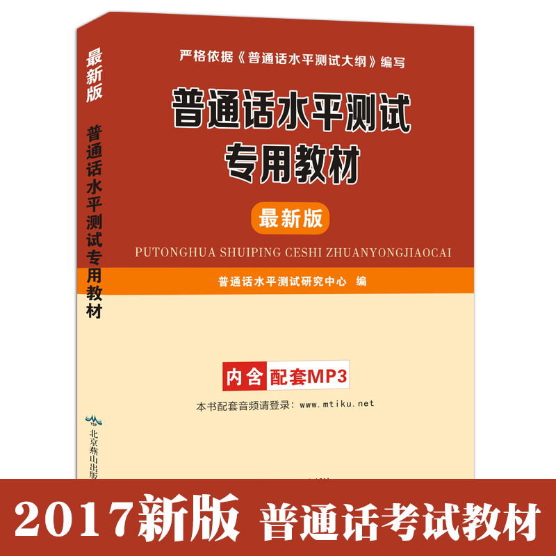 Õý°æÌìÃ÷ 2017ÆÕͨ»°Ë®Æ½²âÊÔ½Ì²ÄÆÕͨ»°¿¼ÊÔÓÃÊéרÓÃ½Ì³ÌÆÕͨ»°ÑµÁ·Ñ§Ï°ÆÕͨ»°µÄÊé±ê×¼ÆÕͨ»°²âѵÁ·Óë²âÊÔÅàѵָµ¼ÑµÁ·ÅäÌ×MP3