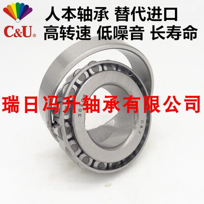 C&U人本圆锥滚子轴承30302 30303 30304 30305 30306 30307 30308