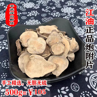 炮附片 正品沙子炒 沙子烫附片 四川江油附片 非生附片500克包邮