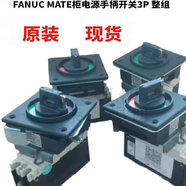 FANUC机器人空气开关 发那科控制柜操作手柄  发那科电源开关3P