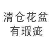 瑕疵多肉花盆处理库存盆素烧陶瓷小罐子小老桩拇指盆大口径拼盘盆