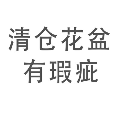 瑕疵盆清仓处理陶瓷简约多肉花盆