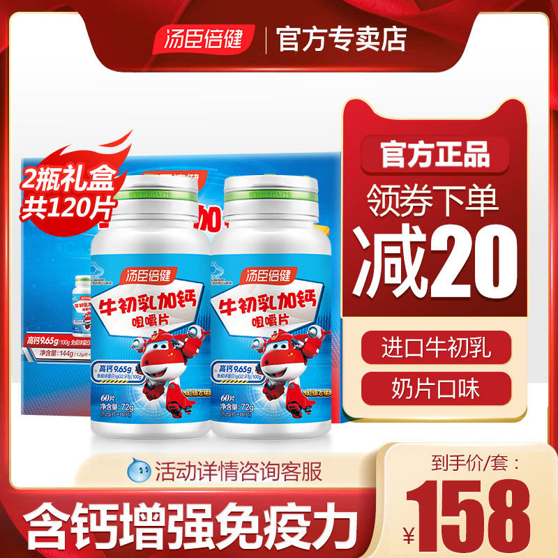 汤臣倍健牛初乳加钙咀嚼片增强免疫力补钙儿童钙片牛奶味官方旗舰