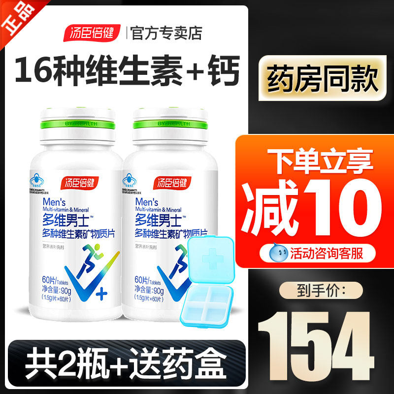 汤臣倍健多种复合维生素b族0碘铜男士多维锌硒钙片男性旗舰店官网