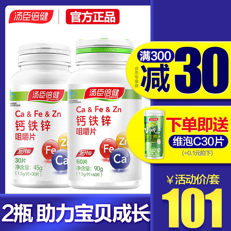 2瓶101汤臣倍健钙铁锌咀嚼片碳酸钙青少年儿童男女钙片