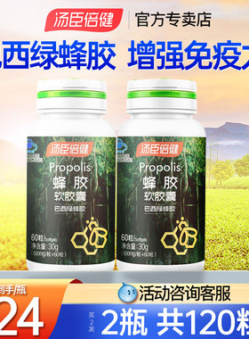 汤臣倍健蜂胶软胶囊增强免疫力巴西绿蜂胶提纯原装正品官方旗舰店