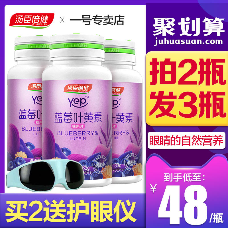 汤臣倍健蓝莓叶黄素体素近视儿童叶黄色素非美国专利保健品护眼片