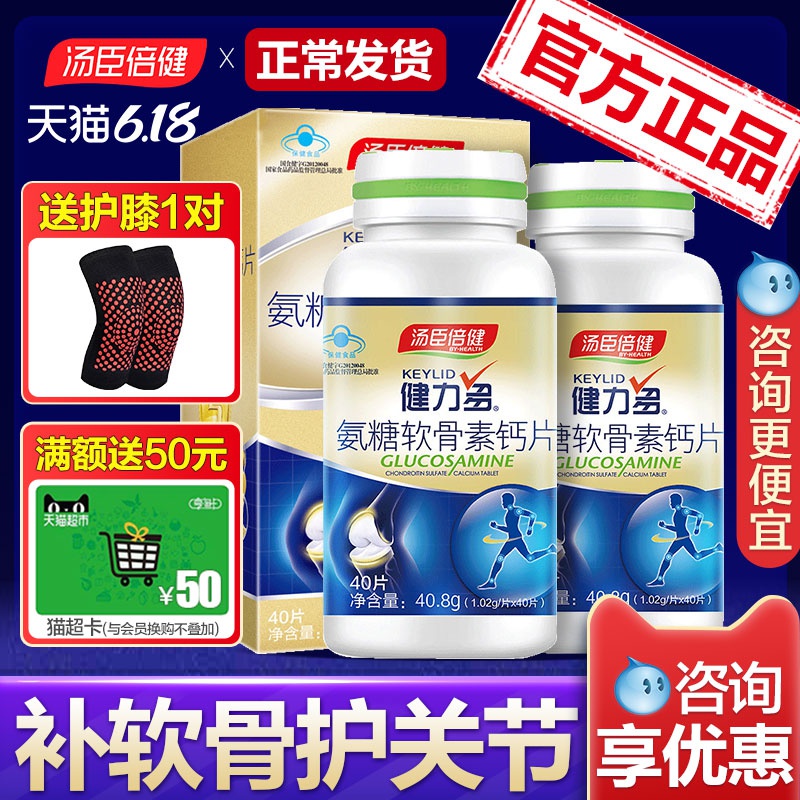买3发7 汤臣倍健健力多氨糖软骨素加钙片碳酸钙中老年 