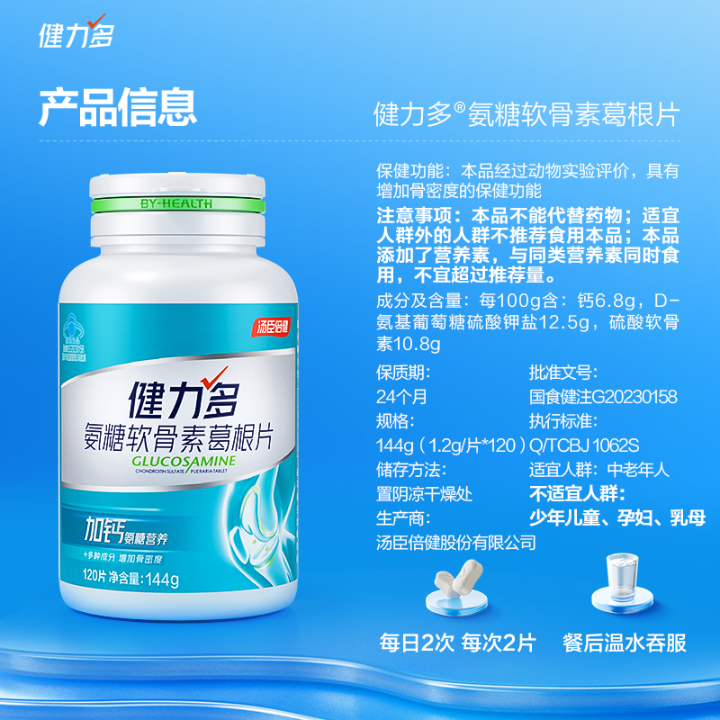 汤臣倍健健力多氨糖软骨素钙片女性补钙中老年人补氨糖葛根片正品