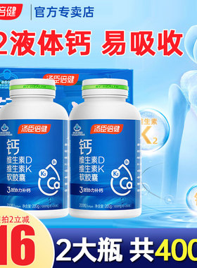 汤臣倍健液体钙片中老年人维生素d成年男女性钙DK2官方旗舰店正品