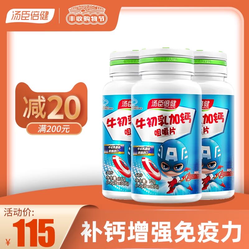 汤臣倍健牛初乳加钙咀嚼片增强免疫力儿童钙片碳酸钙搭长高补钙片