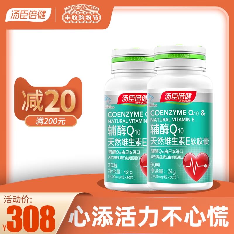 2瓶]汤臣倍健辅酶素q10天然维生素E软胶囊q一10天猫保健品辅酶ql0