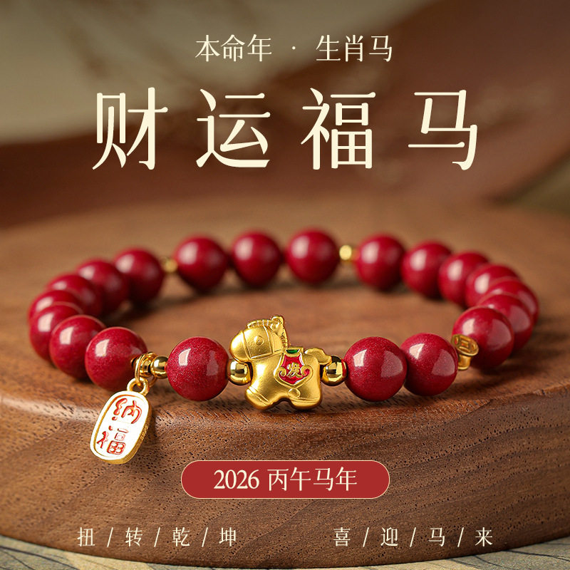 2026马年本命年手链女款仿朱砂红玛瑙生肖马转运珠手饰生日礼物女
