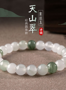 天山翠白玉手串男女情侣玉天然石手链冰种天山翠手串送生日礼物女