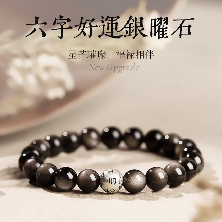 六字箴言黑曜石手串女银曜石好运转运珠情侣款手链送生日礼物女
