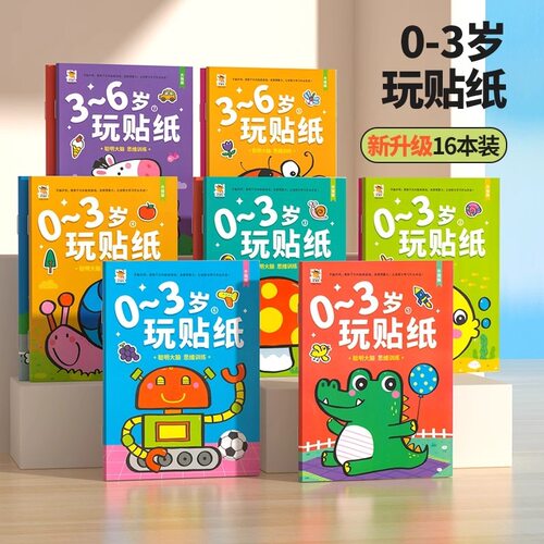 幼儿宝宝贴贴画专注力儿童贴纸书0到3-4-6岁贴画书益智玩具贴贴纸