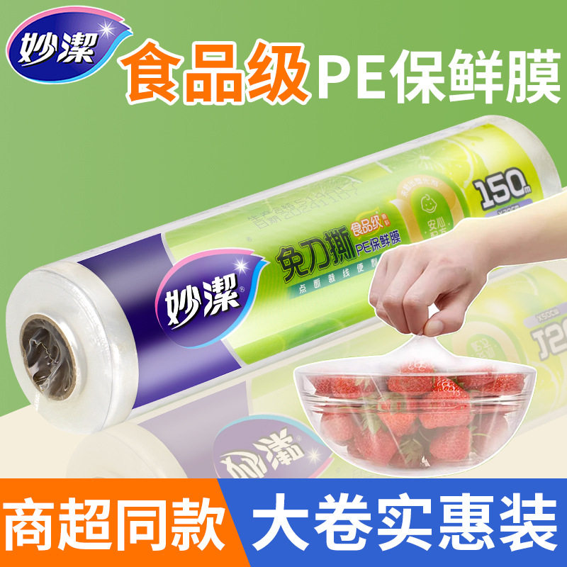 妙洁点断式保鲜膜大卷厨房冰箱家用经济装手撕一次性微波炉食品级