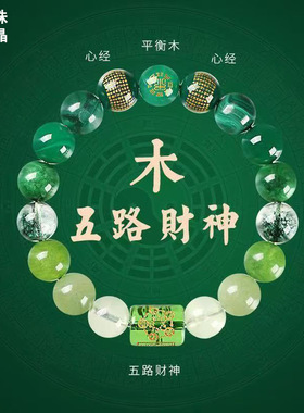 五行缺木补木五路财神手链男女款仿水晶多宝财神平衡心经手串礼物