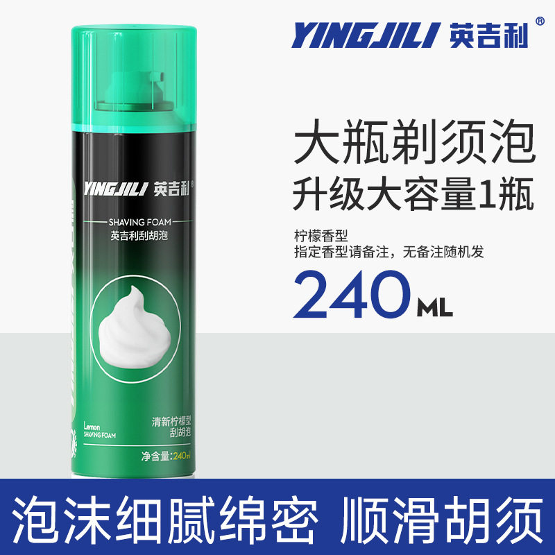 英吉利240ml剃须泡沫刮胡膏啫喱须后水软化胡须厂家直销一件代发