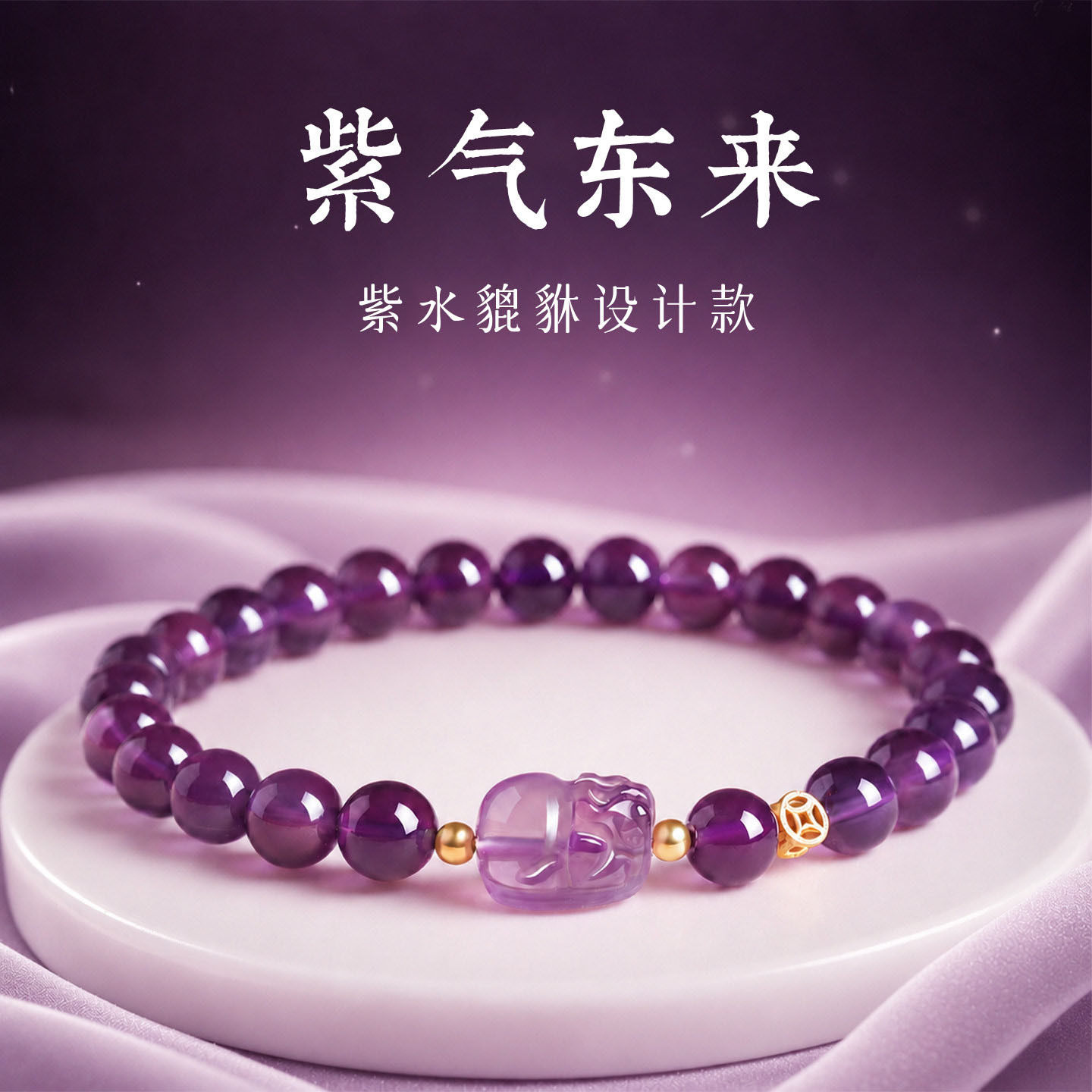 仿天然紫水晶貔貅手链女款小众设计紫气东来招财纳福手串闺蜜礼物