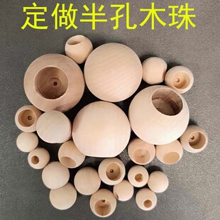 半孔木珠子盲孔不通孔木球一个洞不打穿单孔小木珠DIY定做定制