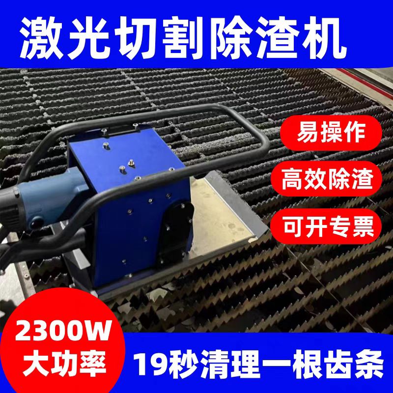 激光切割剑栅除渣机齿条熔渣清渣机智能大功率手持台面清理去渣机