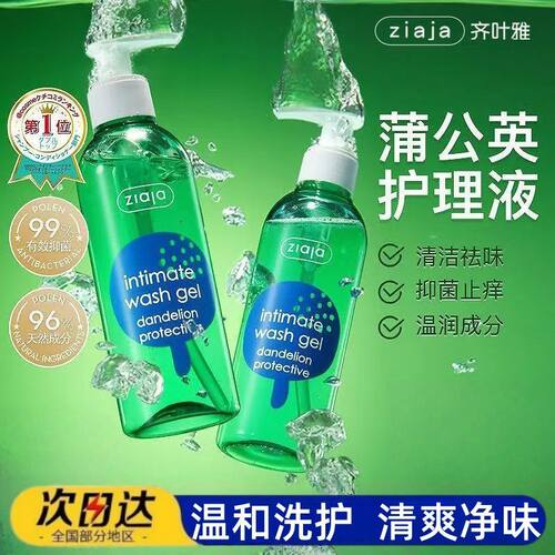 ziaja齐叶雅蒲公英私处洗护液私密护理液女性日常抑菌私部清洗液