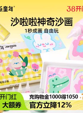 美乐童年沙画儿童彩沙女孩画画涂色画DIY手工玩具沙啦啦细沙沙画