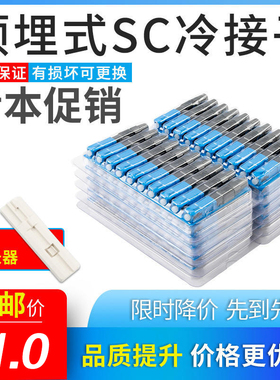 FTTH预埋式冷接子光纤接头SC光纤冷接子快接头电信级光纤冷接头100只装移动联通三网通用皮线光钎快速连接器