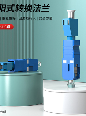 光纤耦合器SC公-LC母阴阳式SC转LC公母快速连接器转换法兰盘光衰减器对接器光纤适配器延长器转接头电信级